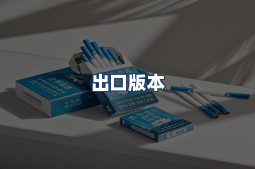 出口版本