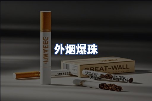 外烟爆珠